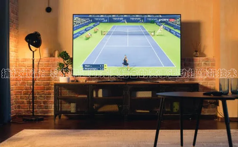 捕捉激情：科技与运动完美结合的赛事运动摄像机技术