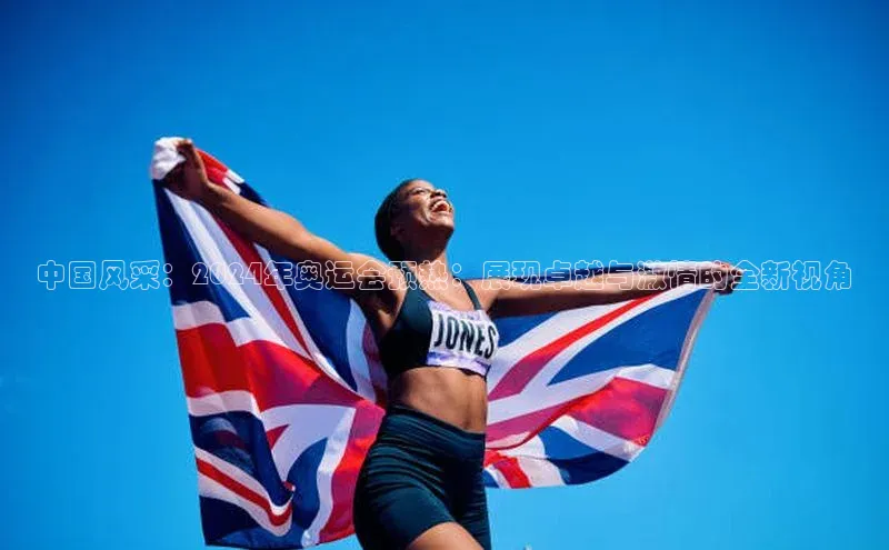 中国风采：2024年奥运会预热：展现卓越与激情的全新视角