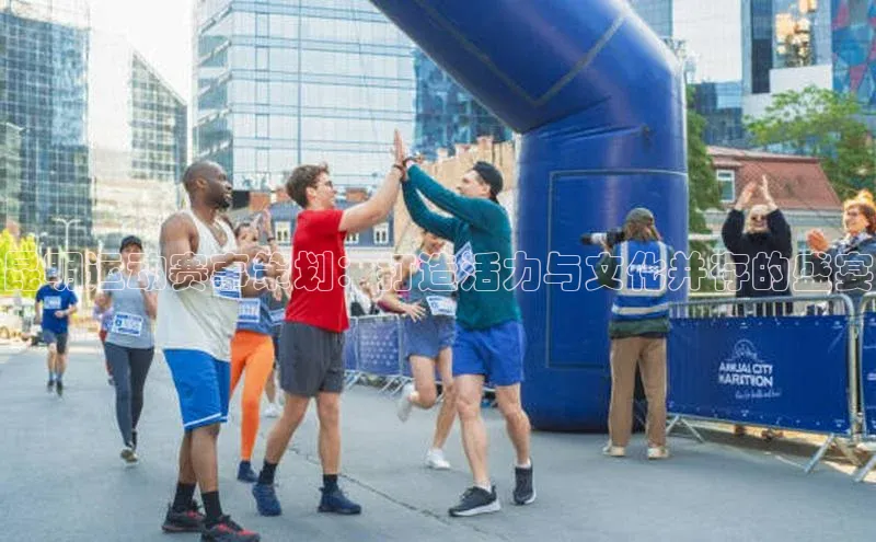 昆明运动赛事策划：打造活力与文化并存的盛宴