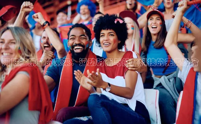 阿联酋航空的未来：运动时尚与航空科技的完美融合