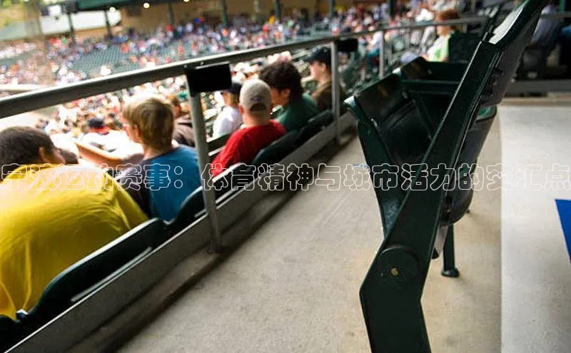 宁波运动赛事：体育精神与城市活力的交汇点