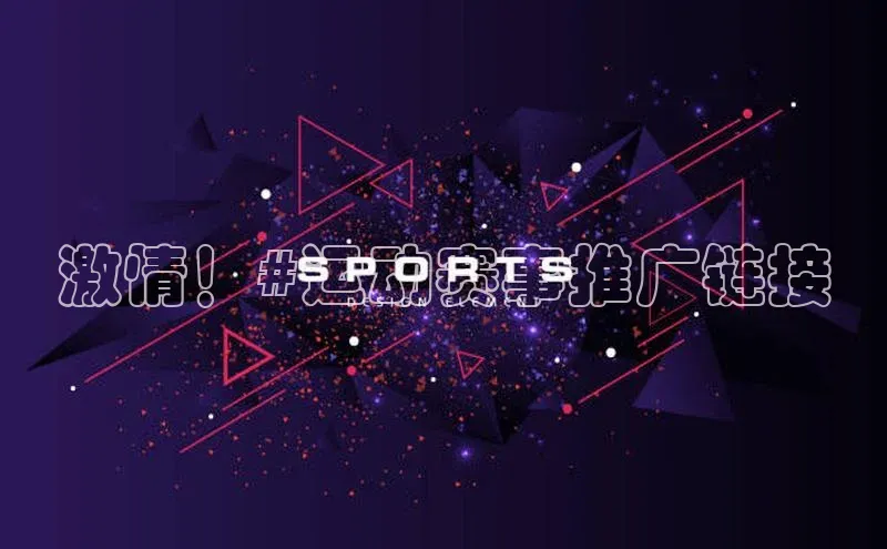 激情！#运动赛事推广链接