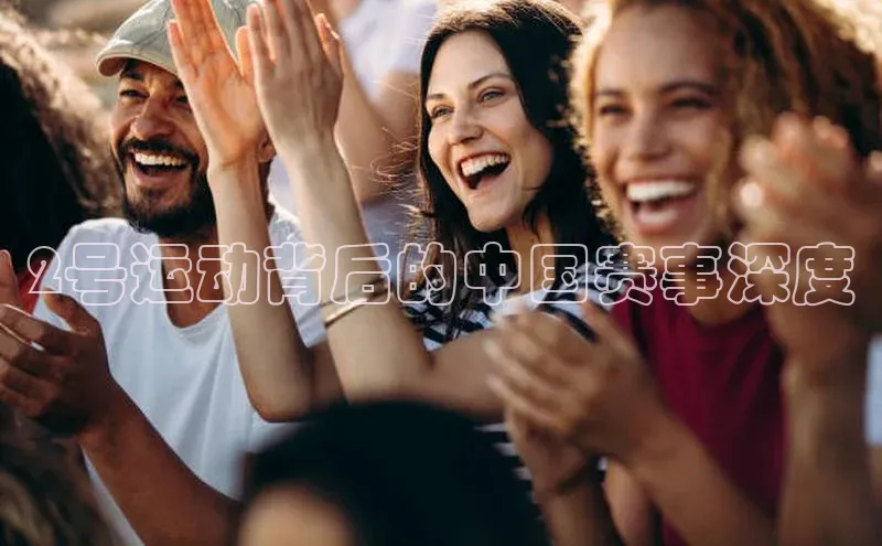 2号运动背后的中国赛事深度