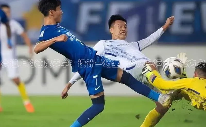 赛道上的速度美学：设计一场全面的汽车运动赛事方案