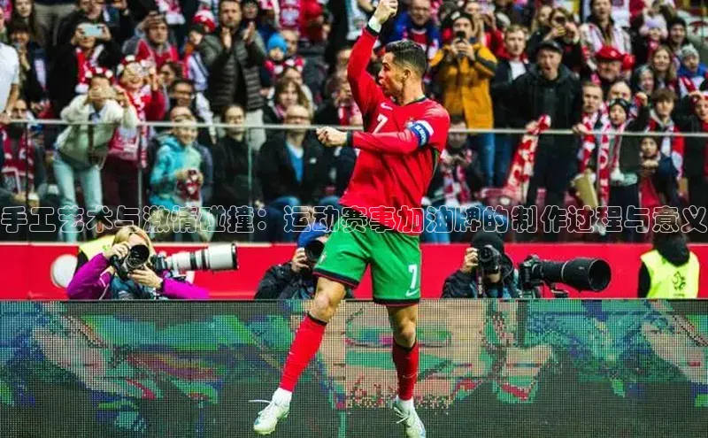 手工艺术与激情碰撞：运动赛事加油牌的制作过程与意义