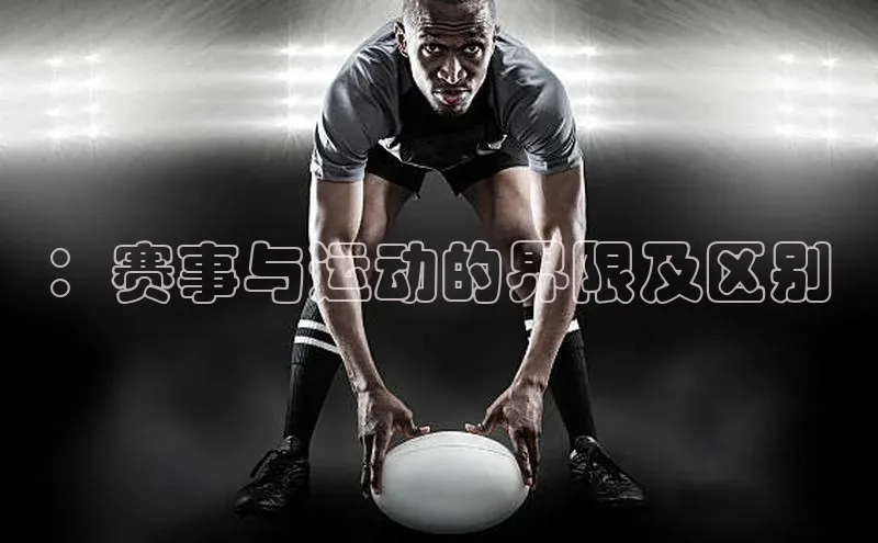 ：赛事与运动的界限及区别